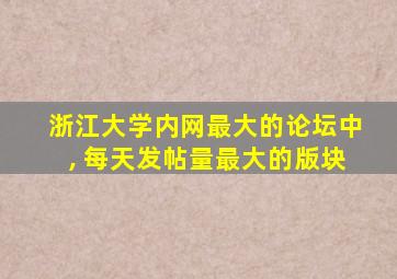 浙江大学内网最大的论坛中, 每天发帖量最大的版块